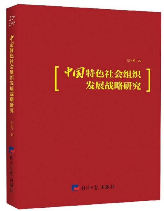 中國特色社會組織發展戰略研究