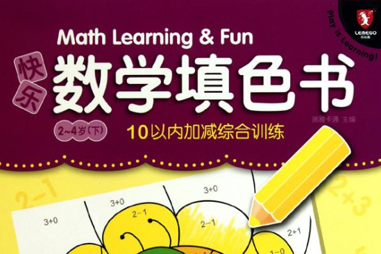 快樂數學填色書：10以內加減綜合訓練（2-4歲）（下）