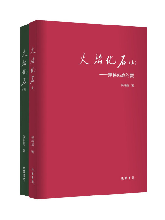 火焰化石：全 2 冊