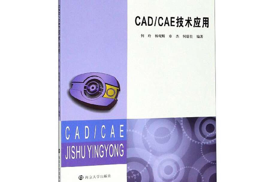 CAD CAE技術套用