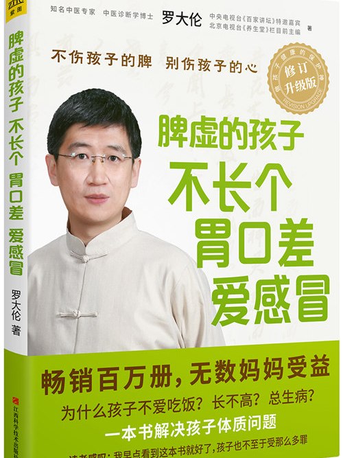 脾虛的孩子不長個、胃口差、愛感冒（升級版）