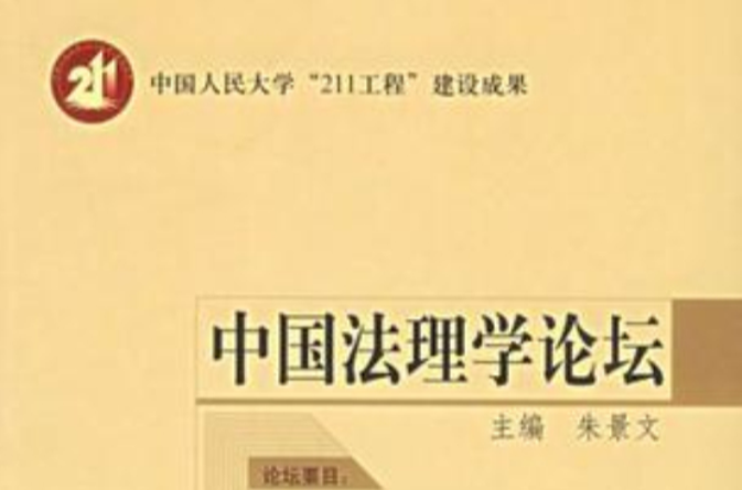 中國法理學論壇
