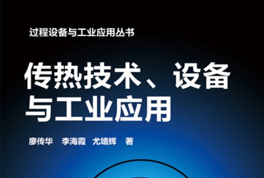 傳熱技術、設備與工業套用