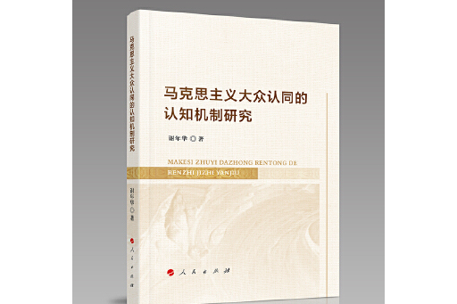 馬克思主義大眾認同的認知機制研究