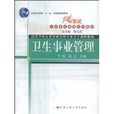 衛生事業管理：高等學校公共事業管理專業主