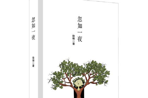 忽如一夜(2018年廣東人民出版社出版的圖書)