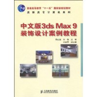 中文版3dsMax9裝飾設計案例教程