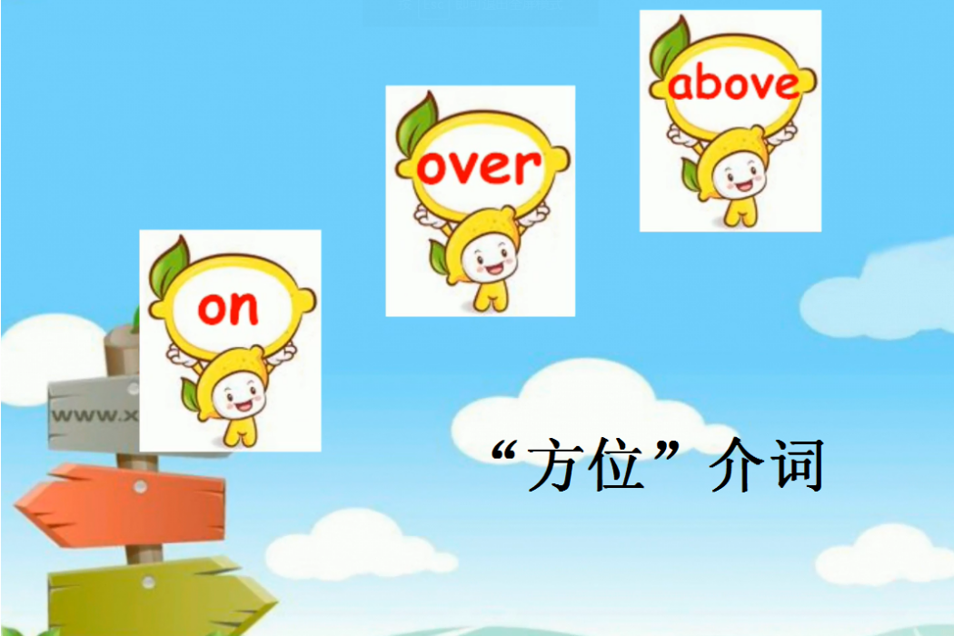 on over above“方位”介詞