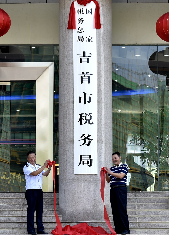 國家稅務總局吉首市稅務局