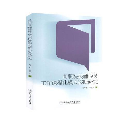 高職院校輔導員工作課程化模式實踐研究