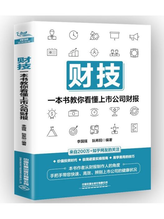 財技：一本書教你看懂上市公司財報