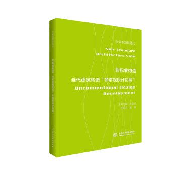 非標準構造——當代建築構造“非常規設計拓展”
