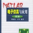 MATLAB電子仿真與套用（第2 版）