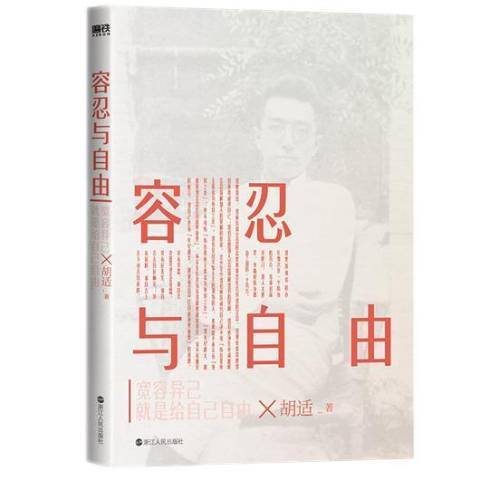 容忍與自由(2021年浙江人民出版社出版的圖書)