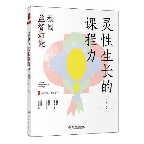 靈性生長的課程力：校園益智燈謎