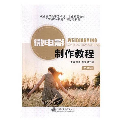 微電影製作教程(2020年上海交通大學出版社出版的圖書)