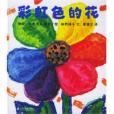 彩虹色的花(2006年二十一世紀出版社出版的圖書)