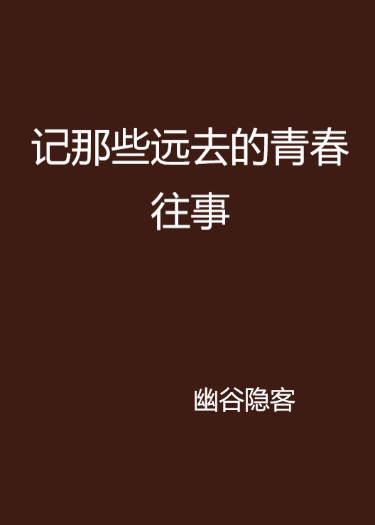 記那些遠去的青春往事