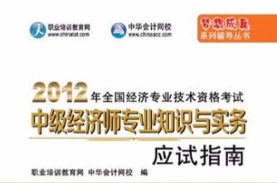 2012年全國經濟專業技術資格考試-中級經濟基礎知識-應試指南