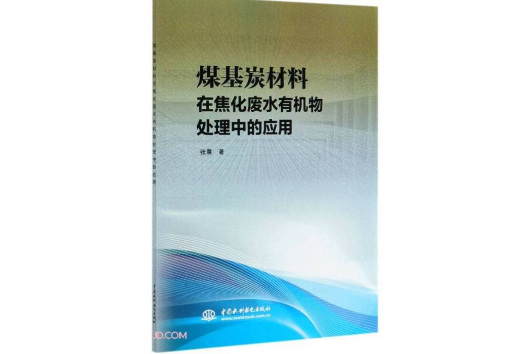 煤基炭材料在焦化廢水有機物處理中的套用