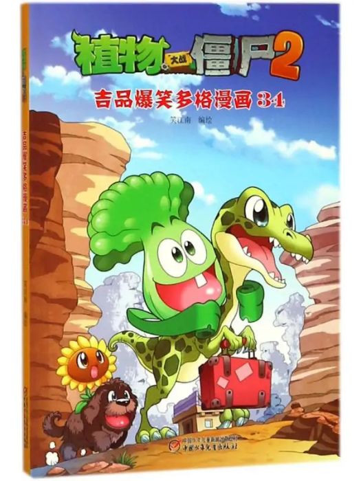 植物大戰殭屍2(2018年中國少年兒童出版社出版的圖書)