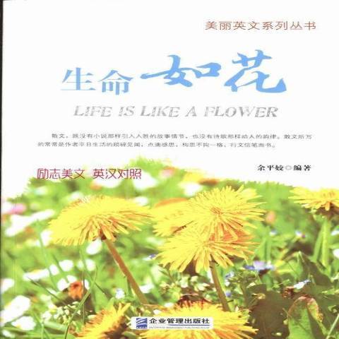 生命如花(2013年企業管理出版社出版的圖書)