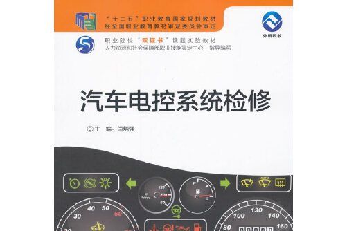 汽車電控系統檢修(2015年外語教學與研究出版社出版的圖書)