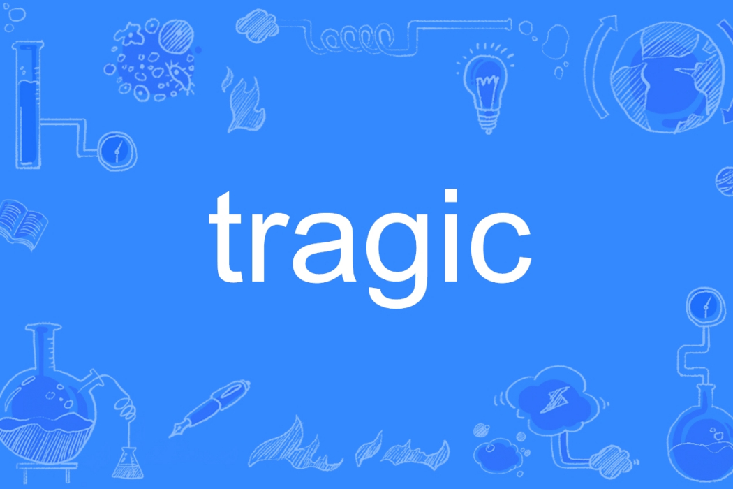 Tragic(英語單詞)