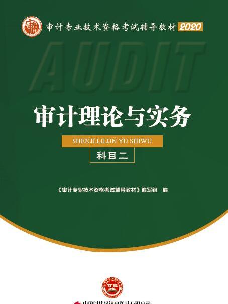 審計理論與實務(2020年中國時代經濟出版社有限公司出版的圖書)