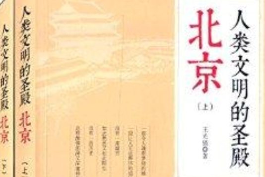 人類文明的聖殿：北京(中國書籍出版社出版的書籍)