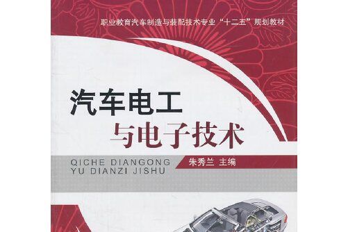 汽車電工與電子技術(2011年機械工業出版社出版的圖書)