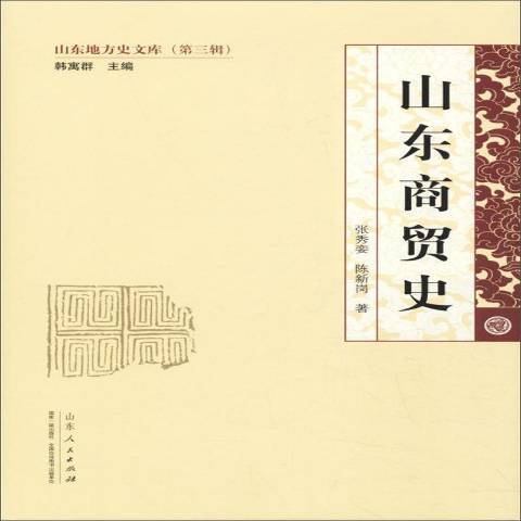 山東商貿史