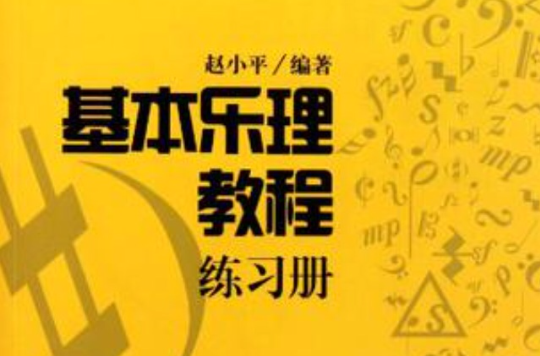 基本樂理教程練習冊