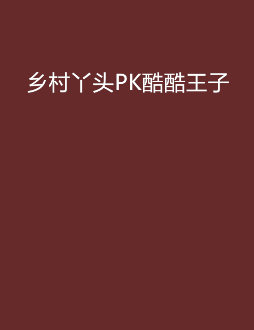 鄉村丫頭PK酷酷王子