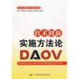 技術創新實施方法論DAOV(技術創新實施方法論)