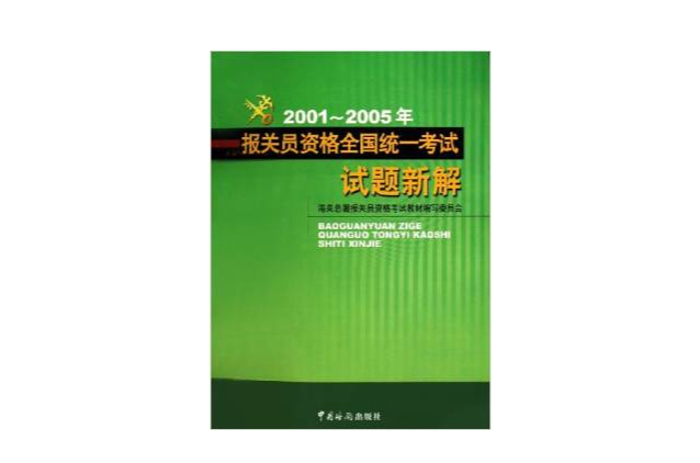 2001-2005年報關員資格全國統一考試試題新解