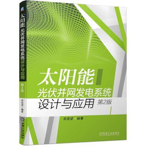 太陽能光伏併網發電系統設計與套用(2020年機械工業出版社出版的圖書)