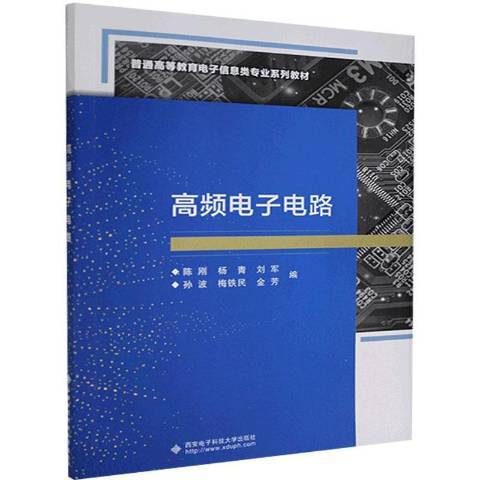 高頻電子電路(2021年西安電子科技大學出版社出版的圖書)