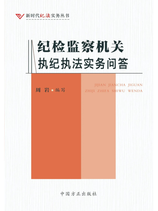 紀檢監察機關執紀執法實務問答