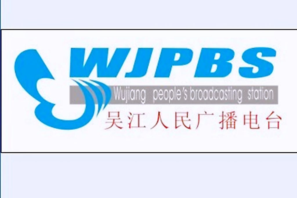 吳江人民廣播電台新聞綜合頻率