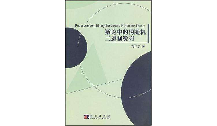 數論中的偽隨機二進制數列