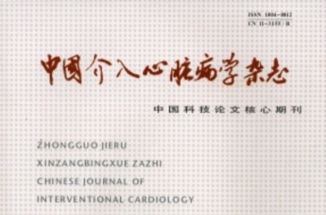 中國介入心臟病學雜誌