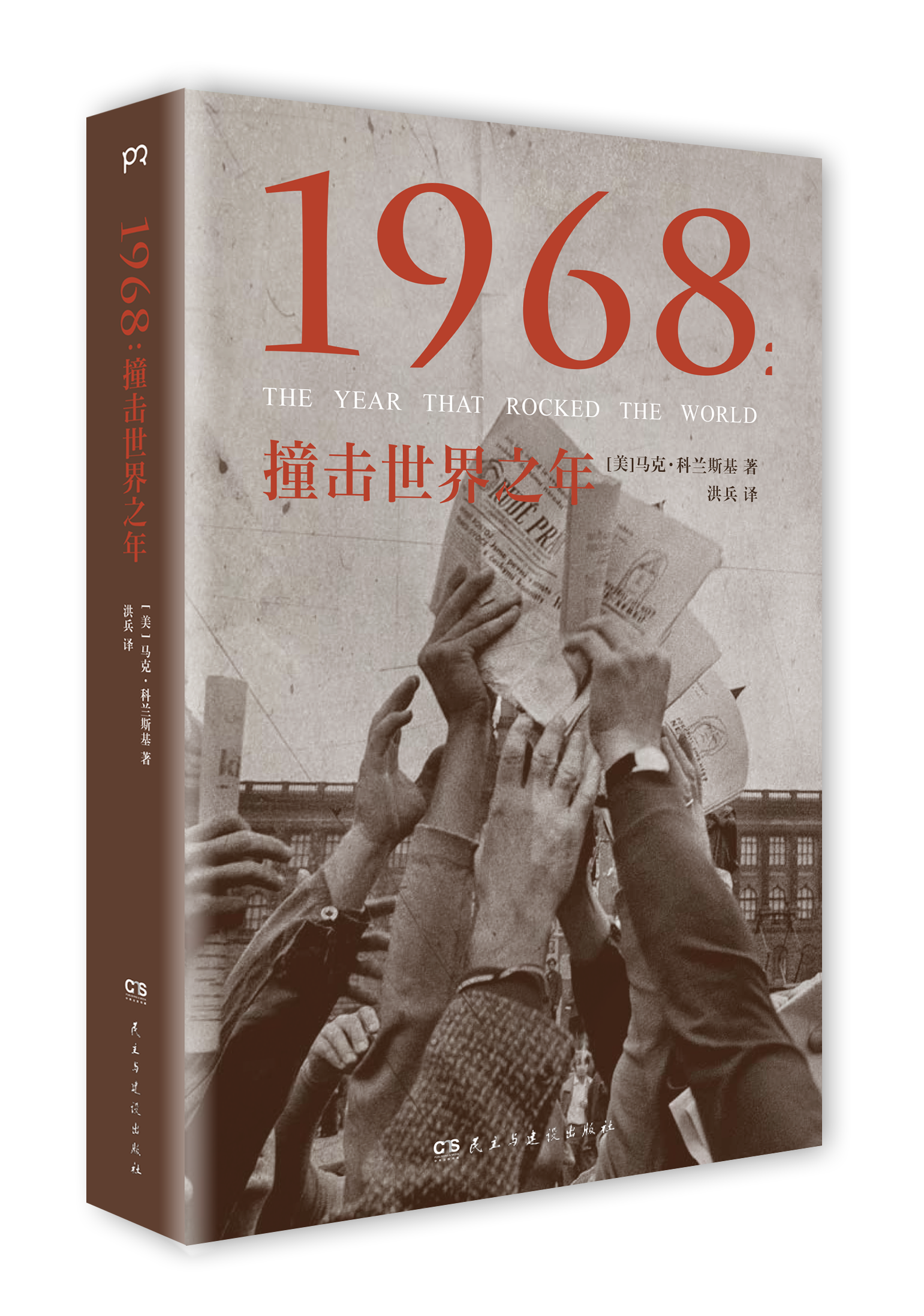 1968：撞擊世界之年