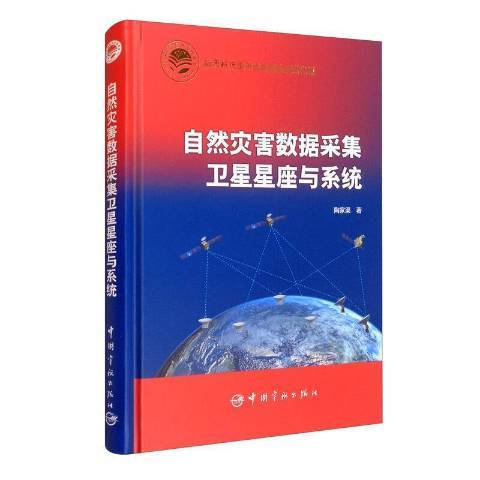 自然災害數據採集衛星星座與系統