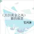 （JOJO黃金之風）貓的報恩