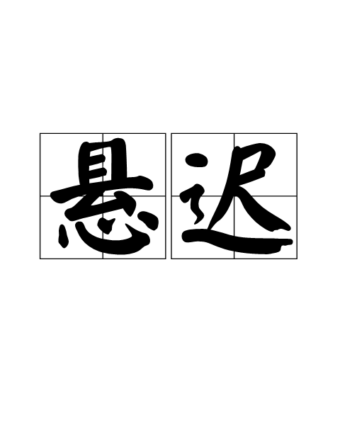 懸遲