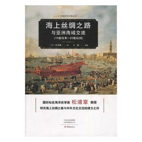 海上絲綢之路與亞洲海域交流：15世紀末-20世紀初