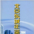 北京東城年鑑2004