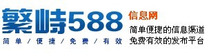 繁峙588信息網