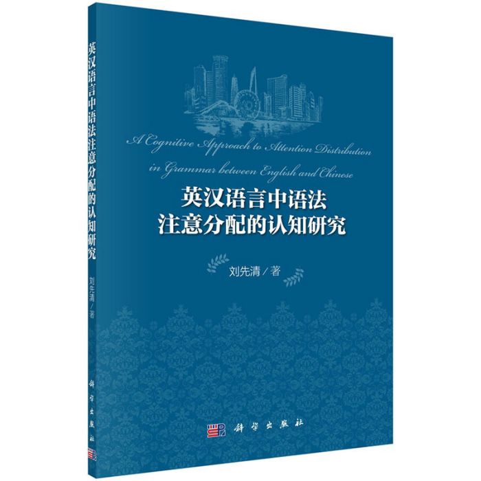 英漢語言中語法注意分配的認知研究